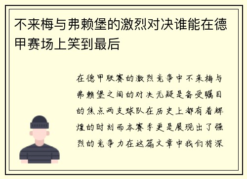 不来梅与弗赖堡的激烈对决谁能在德甲赛场上笑到最后
