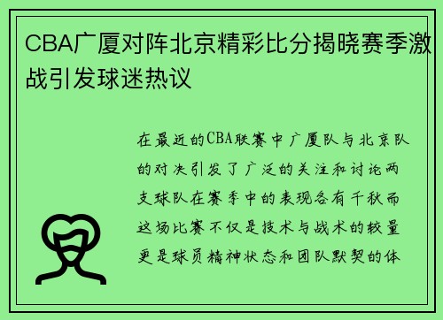 CBA广厦对阵北京精彩比分揭晓赛季激战引发球迷热议