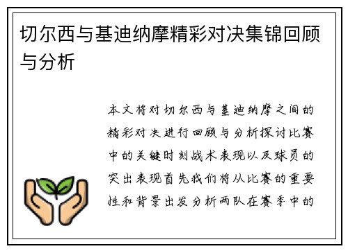 切尔西与基迪纳摩精彩对决集锦回顾与分析