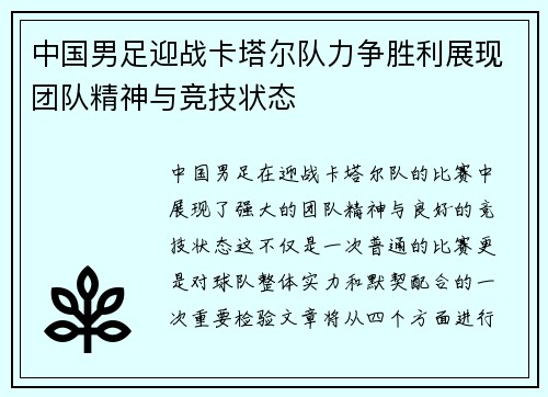 中国男足迎战卡塔尔队力争胜利展现团队精神与竞技状态