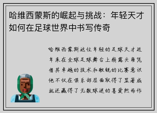 哈维西蒙斯的崛起与挑战：年轻天才如何在足球世界中书写传奇
