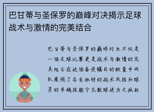 巴甘蒂与圣保罗的巅峰对决揭示足球战术与激情的完美结合