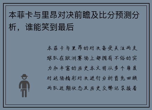 本菲卡与里昂对决前瞻及比分预测分析，谁能笑到最后