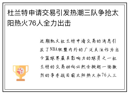 杜兰特申请交易引发热潮三队争抢太阳热火76人全力出击