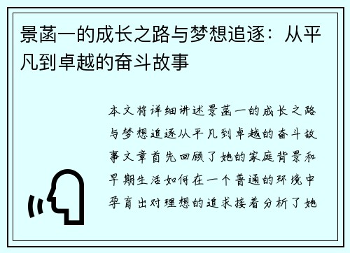 景菡一的成长之路与梦想追逐：从平凡到卓越的奋斗故事