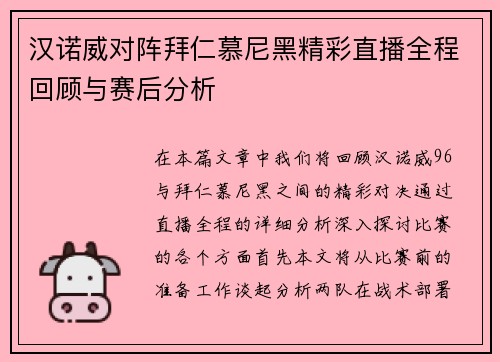汉诺威对阵拜仁慕尼黑精彩直播全程回顾与赛后分析