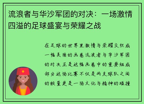 流浪者与华沙军团的对决：一场激情四溢的足球盛宴与荣耀之战