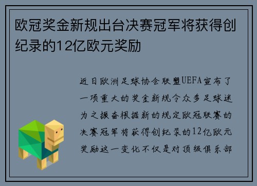 欧冠奖金新规出台决赛冠军将获得创纪录的12亿欧元奖励