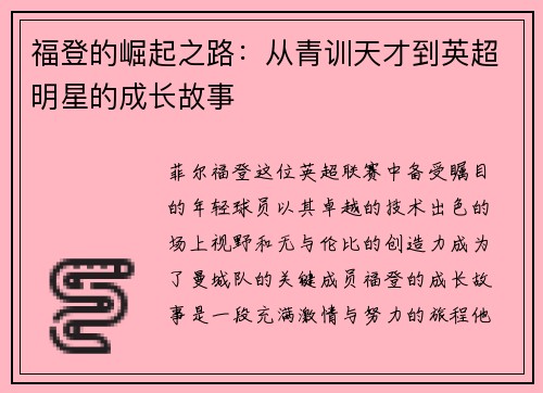 福登的崛起之路：从青训天才到英超明星的成长故事