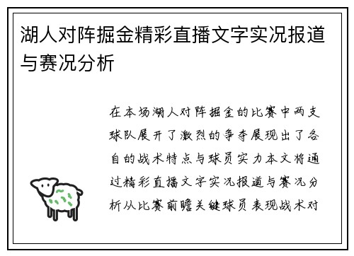 湖人对阵掘金精彩直播文字实况报道与赛况分析
