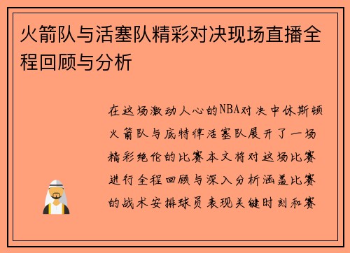 火箭队与活塞队精彩对决现场直播全程回顾与分析