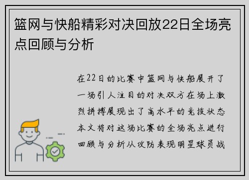 篮网与快船精彩对决回放22日全场亮点回顾与分析