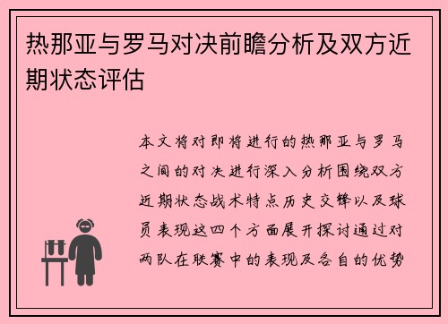 热那亚与罗马对决前瞻分析及双方近期状态评估