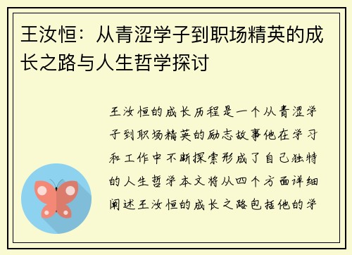 王汝恒：从青涩学子到职场精英的成长之路与人生哲学探讨
