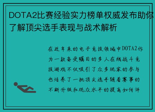 DOTA2比赛经验实力榜单权威发布助你了解顶尖选手表现与战术解析