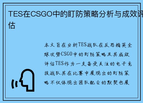 TES在CSGO中的盯防策略分析与成效评估