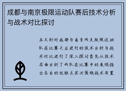 成都与南京极限运动队赛后技术分析与战术对比探讨