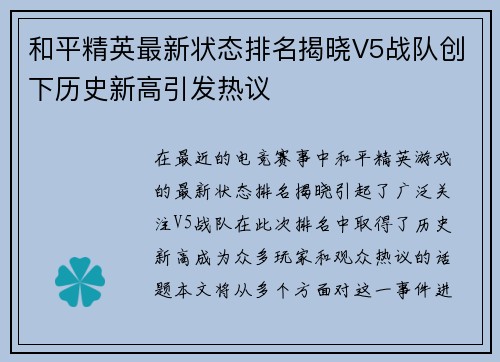 和平精英最新状态排名揭晓V5战队创下历史新高引发热议