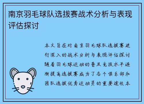 南京羽毛球队选拔赛战术分析与表现评估探讨