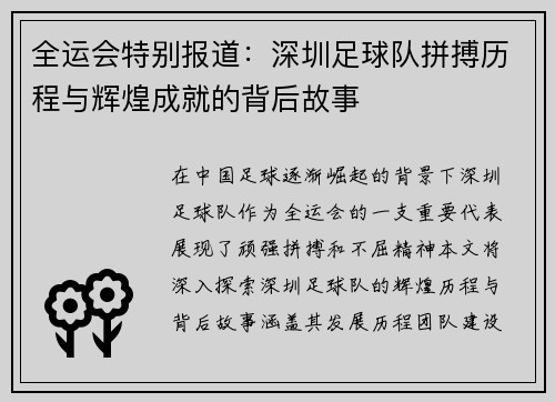 全运会特别报道：深圳足球队拼搏历程与辉煌成就的背后故事