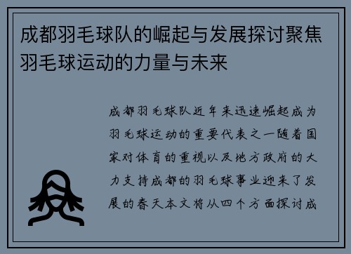 成都羽毛球队的崛起与发展探讨聚焦羽毛球运动的力量与未来
