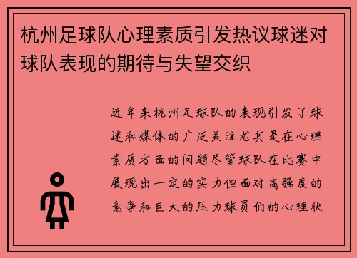 杭州足球队心理素质引发热议球迷对球队表现的期待与失望交织