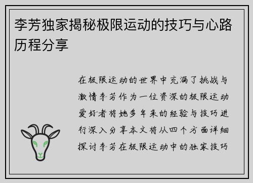 李芳独家揭秘极限运动的技巧与心路历程分享