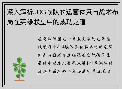 深入解析JDG战队的运营体系与战术布局在英雄联盟中的成功之道