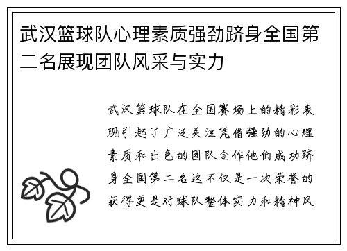 武汉篮球队心理素质强劲跻身全国第二名展现团队风采与实力