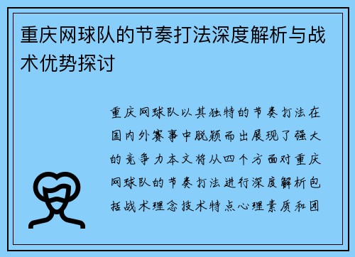 重庆网球队的节奏打法深度解析与战术优势探讨