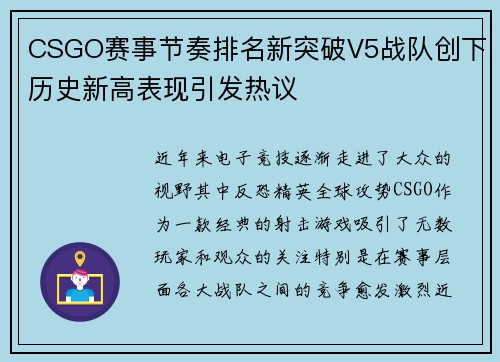 CSGO赛事节奏排名新突破V5战队创下历史新高表现引发热议