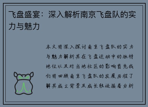 飞盘盛宴：深入解析南京飞盘队的实力与魅力