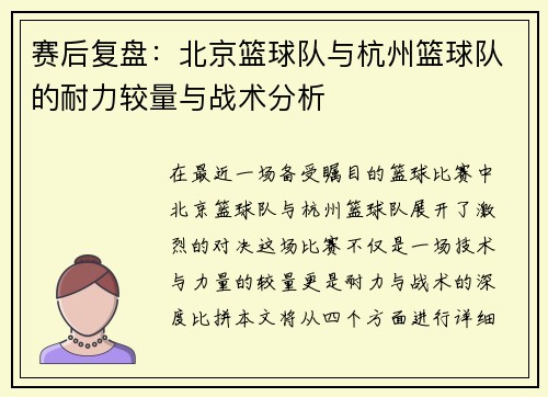 赛后复盘：北京篮球队与杭州篮球队的耐力较量与战术分析