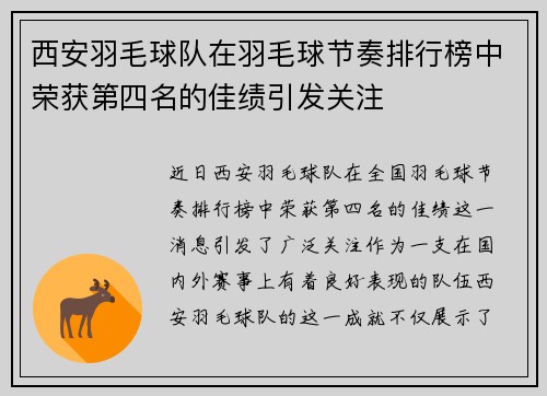 西安羽毛球队在羽毛球节奏排行榜中荣获第四名的佳绩引发关注