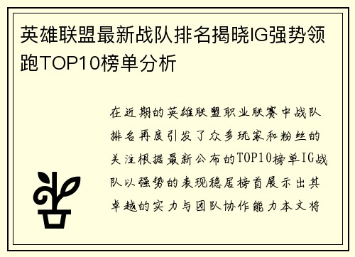 英雄联盟最新战队排名揭晓IG强势领跑TOP10榜单分析