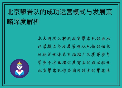 北京攀岩队的成功运营模式与发展策略深度解析