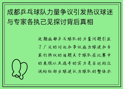 成都乒乓球队力量争议引发热议球迷与专家各执己见探讨背后真相