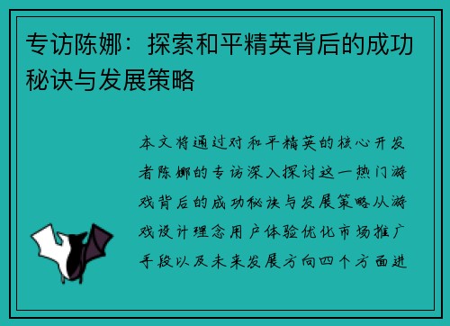 专访陈娜：探索和平精英背后的成功秘诀与发展策略