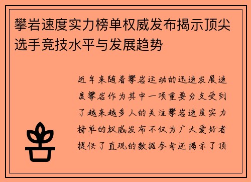 攀岩速度实力榜单权威发布揭示顶尖选手竞技水平与发展趋势