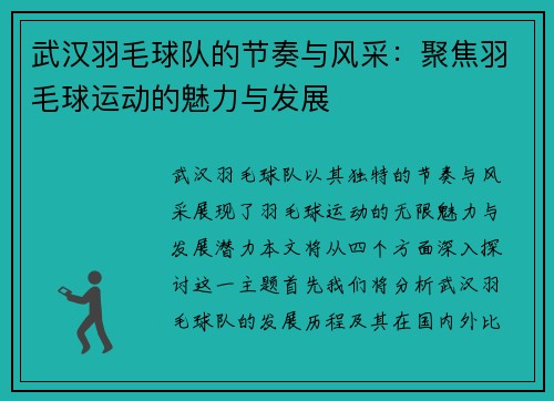 武汉羽毛球队的节奏与风采：聚焦羽毛球运动的魅力与发展
