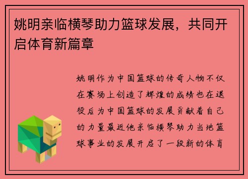 姚明亲临横琴助力篮球发展，共同开启体育新篇章