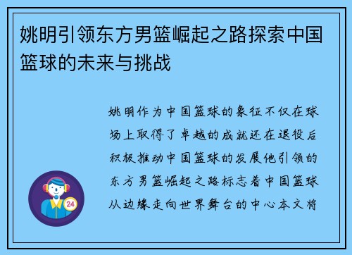 姚明引领东方男篮崛起之路探索中国篮球的未来与挑战