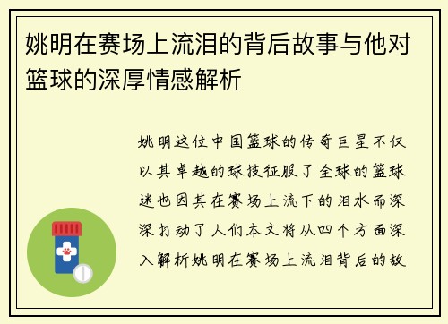 姚明在赛场上流泪的背后故事与他对篮球的深厚情感解析