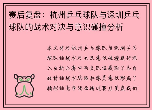 赛后复盘：杭州乒乓球队与深圳乒乓球队的战术对决与意识碰撞分析