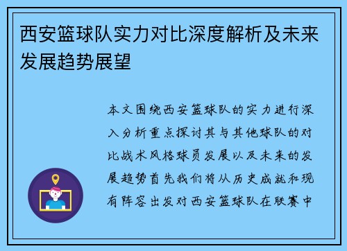 西安篮球队实力对比深度解析及未来发展趋势展望