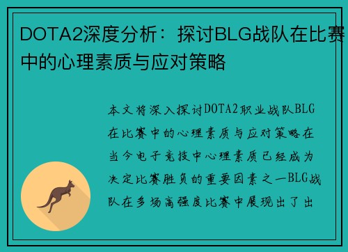 DOTA2深度分析：探讨BLG战队在比赛中的心理素质与应对策略