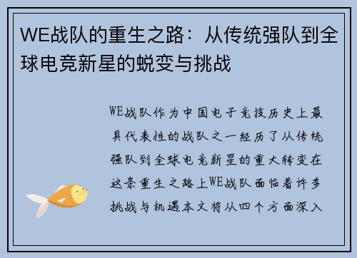 WE战队的重生之路：从传统强队到全球电竞新星的蜕变与挑战
