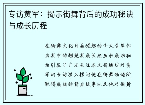 专访黄军：揭示街舞背后的成功秘诀与成长历程