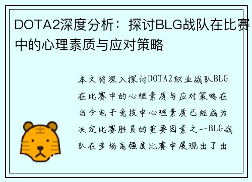 DOTA2深度分析：探讨BLG战队在比赛中的心理素质与应对策略