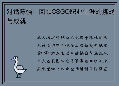 对话陈强：回顾CSGO职业生涯的挑战与成就
